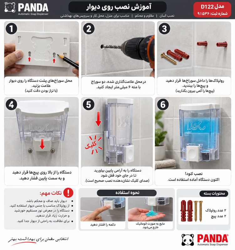 جا مایع دیواری پاندا مدل D122